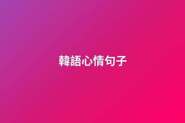 韓語心情句子