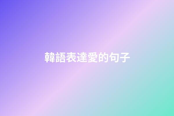 韓語表達愛的句子