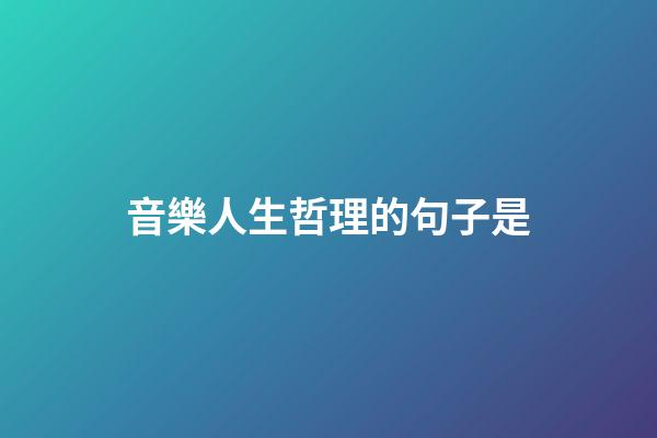 音樂人生哲理的句子是