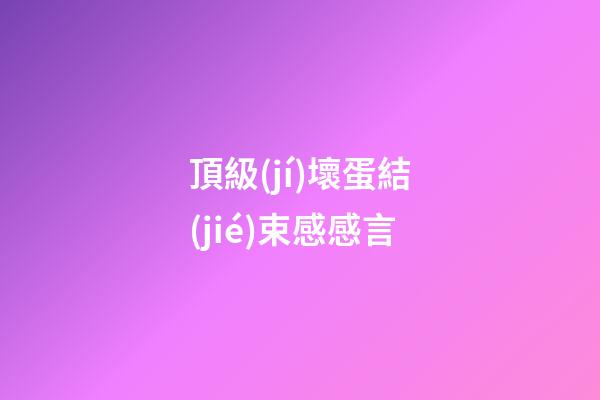 頂級(jí)壞蛋結(jié)束感感言