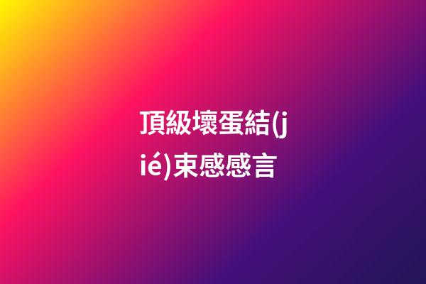 頂級壞蛋結(jié)束感感言