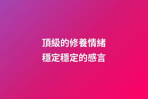頂級的修養情緒穩定穩定的感言