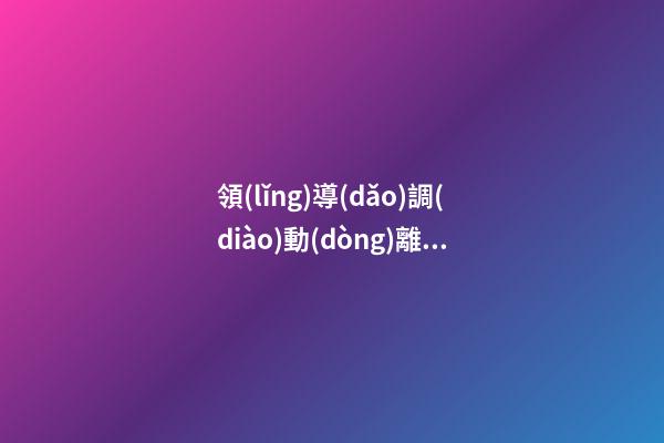 領(lǐng)導(dǎo)調(diào)動(dòng)離別感言美句