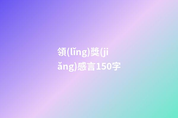 領(lǐng)獎(jiǎng)感言150字