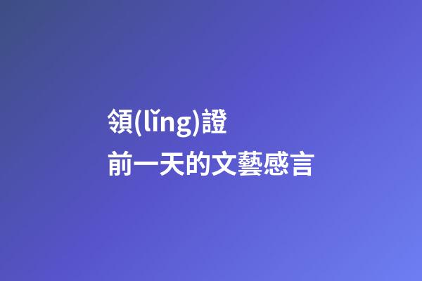 領(lǐng)證前一天的文藝感言