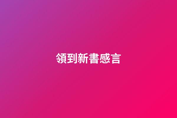 領到新書感言