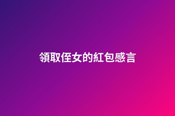 領取侄女的紅包感言