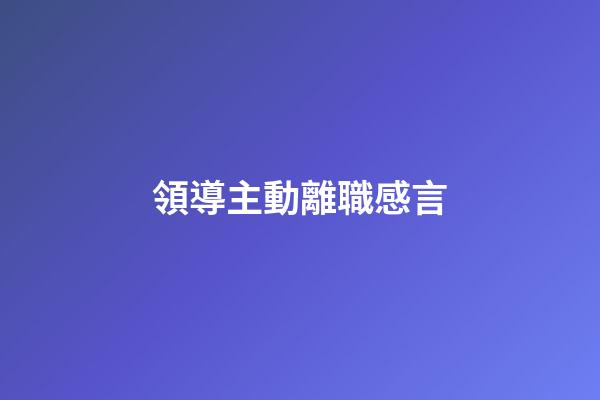 領導主動離職感言