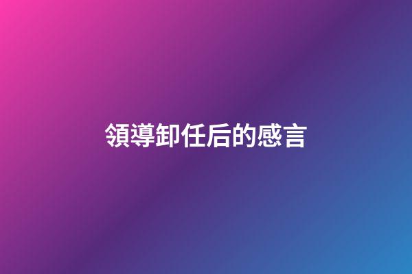 領導卸任后的感言