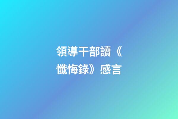 領導干部讀《懺悔錄》感言
