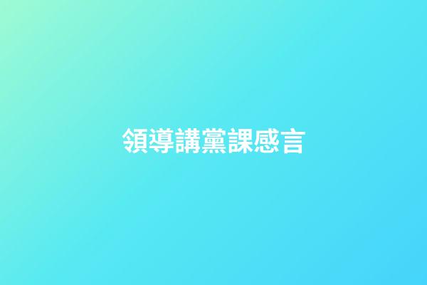 領導講黨課感言