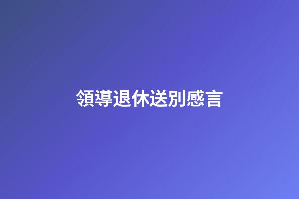 領導退休送別感言