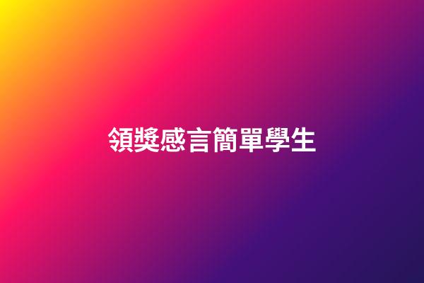 領獎感言簡單學生