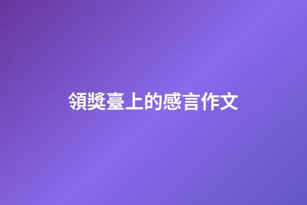 領獎臺上的感言作文