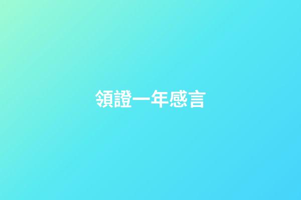 領證一年感言