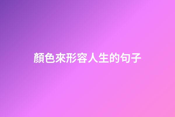 顏色來形容人生的句子