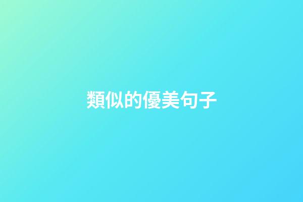 類似的優美句子