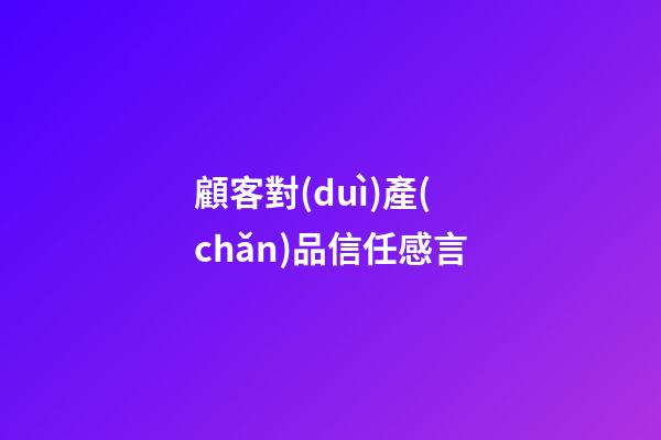 顧客對(duì)產(chǎn)品信任感言