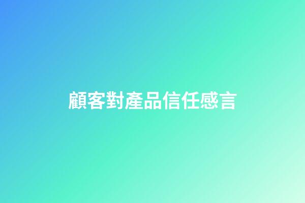 顧客對產品信任感言