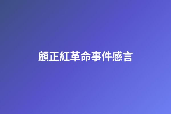 顧正紅革命事件感言