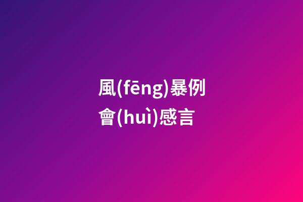風(fēng)暴例會(huì)感言