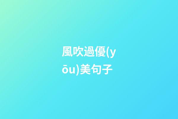 風吹過優(yōu)美句子