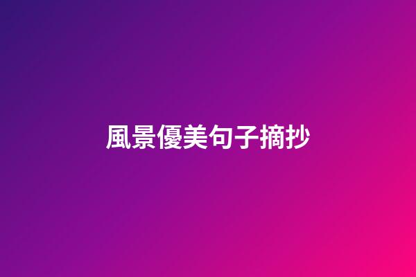 風景優美句子摘抄