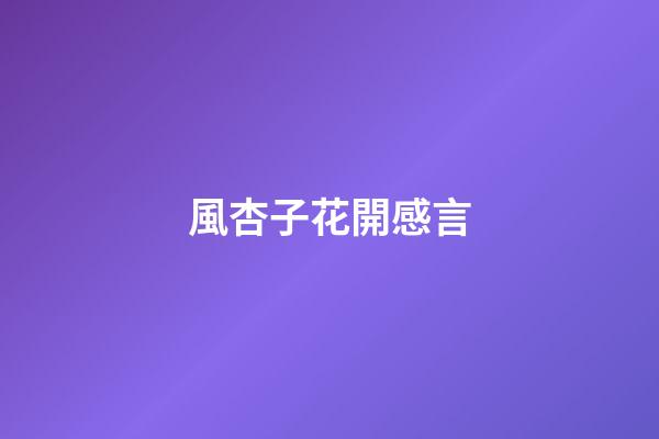 風杏子花開感言