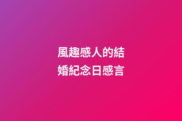 風趣感人的結婚紀念日感言