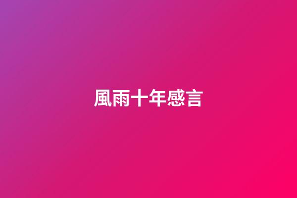 風雨十年感言