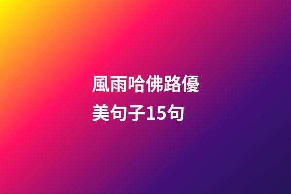 風雨哈佛路優美句子15句