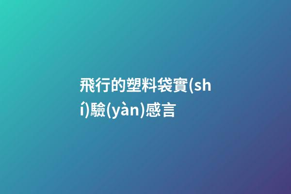 飛行的塑料袋實(shí)驗(yàn)感言