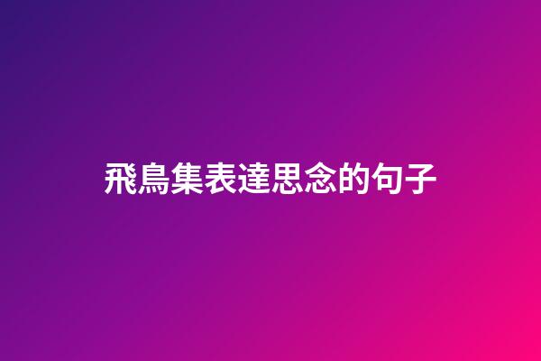 飛鳥集表達思念的句子