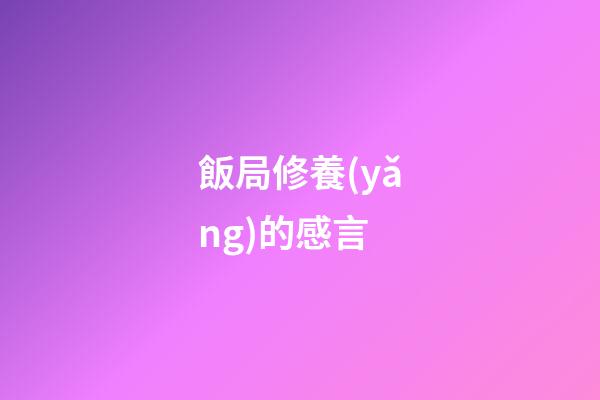 飯局修養(yǎng)的感言