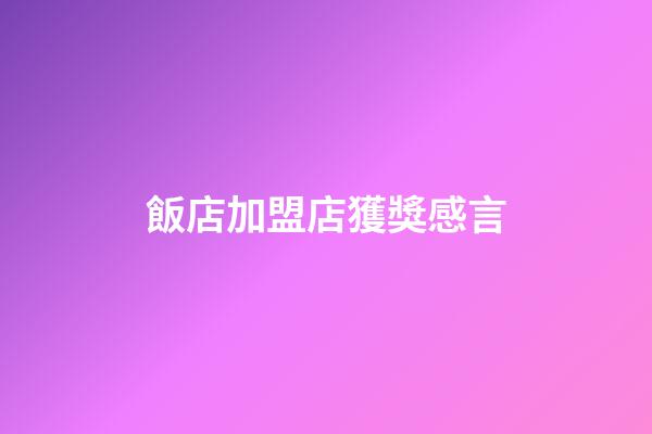 飯店加盟店獲獎感言