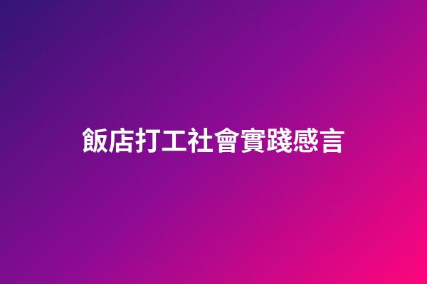 飯店打工社會實踐感言