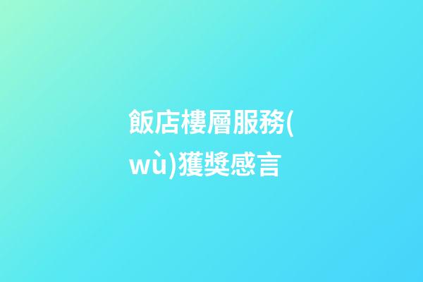 飯店樓層服務(wù)獲獎感言
