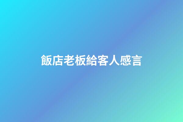 飯店老板給客人感言
