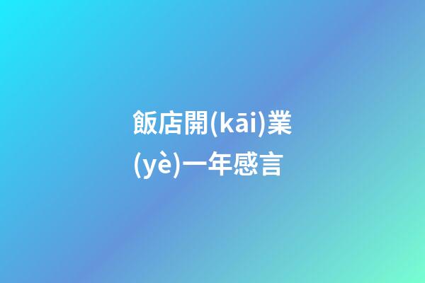 飯店開(kāi)業(yè)一年感言