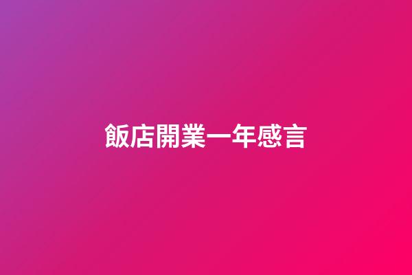 飯店開業一年感言