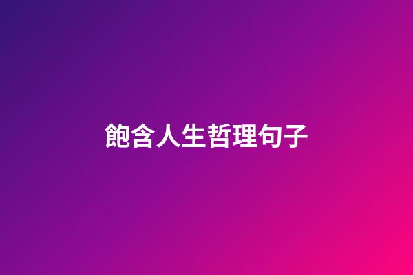 飽含人生哲理句子