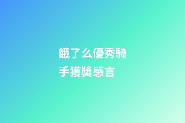 餓了么優秀騎手獲獎感言