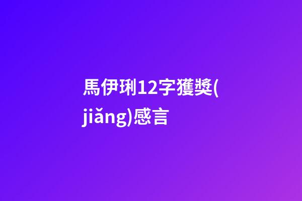 馬伊琍12字獲獎(jiǎng)感言