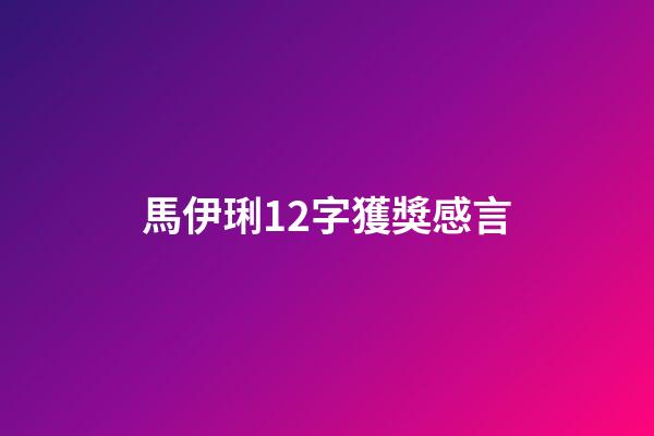 馬伊琍12字獲獎感言