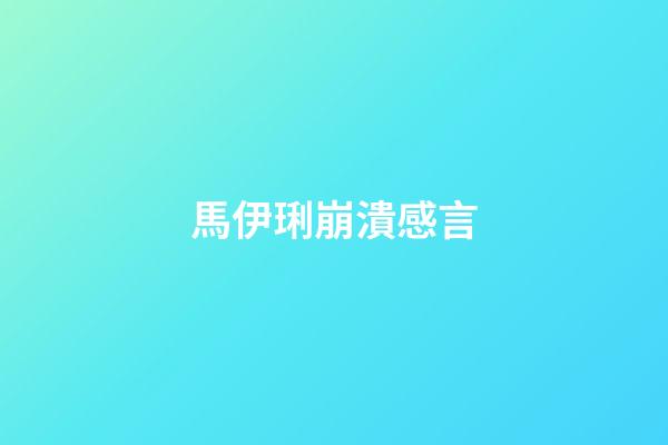 馬伊琍崩潰感言