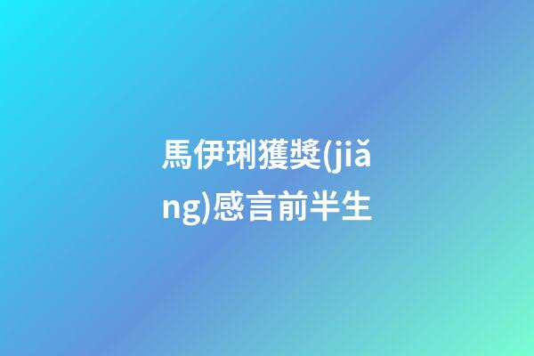 馬伊琍獲獎(jiǎng)感言前半生
