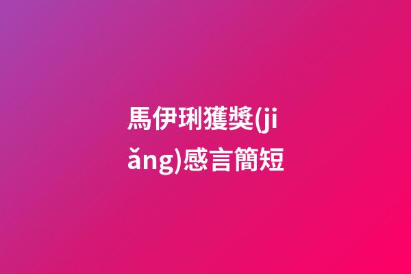 馬伊琍獲獎(jiǎng)感言簡短