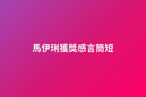馬伊琍獲獎感言簡短