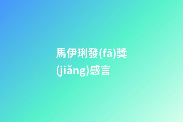 馬伊琍發(fā)獎(jiǎng)感言