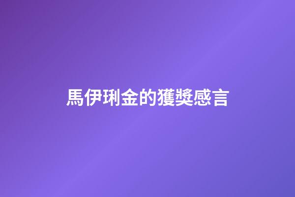 馬伊琍金的獲獎感言